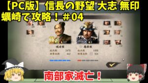 PC 信長の野望 大志 無印 蠣崎で攻略!#04「南部家滅亡!」<ゆっくり実況>