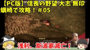 PC 信長の野望 大志 無印 蠣崎で攻略！＃05「浅利、斯波家滅亡！」＜ゆっくり実況＞