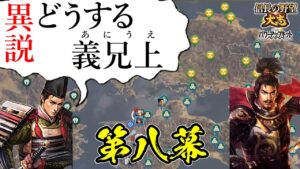 誰もが妄想する、絶対に楽しい歴史のifはこれしかない!【信長の野望・大志PK】|異説・どうする義兄上 第八幕【浅井長政|浅井家】
