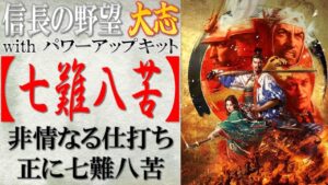 【信長の野望 大志PK】戦法「七難八苦」の効果検証と使い所の思案 | まほろばの陣立