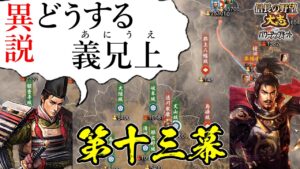 誰もが妄想する、絶対に楽しい歴史のifはこれしかない!【信長の野望・大志PK】|異説・どうする義兄上 第十三幕【浅井長政|浅井家】
