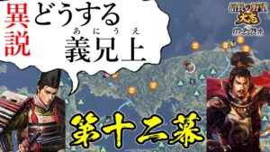 誰もが妄想する、絶対に楽しい歴史のifはこれしかない!【信長の野望・大志PK】|異説・どうする義兄上 第十二幕【浅井長政|浅井家】