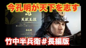 【信長の野望大志PK】竹中半兵衛#長編版   今孔明が知略無双で天下を目指す!