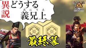 誰もが妄想する、絶対に楽しい歴史のｉｆはこれしかない！【信長の野望・大志PK】｜異説・どうする義兄上 最終幕【浅井長政｜浅井家】
