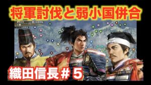 【信長の野望大志PK】織田信長#5 足利将軍家を攻略し、信長包囲網を防止せよ!!