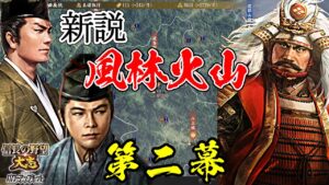 じゃない方の武田を最高に楽しむ方法!?武田家乗っ取り計画開始!【信長の野望・大志PK】|新説・風林火山 第二幕【武田義統|若狭武田家】