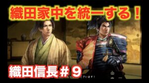 【信長の野望大志PK】織田信長＃９   今更、織田家中の統一？？