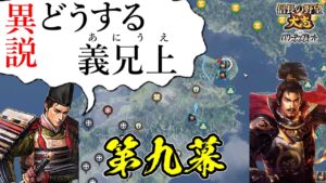 誰もが妄想する、絶対に楽しい歴史のifはこれしかない!【信長の野望・大志PK】|異説・どうする義兄上 第九幕【浅井長政|浅井家】