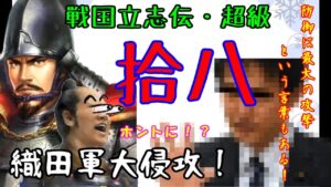 18話(姉小路頼綱 信長の野望・創造PK・戦国立志伝 超級)~織田軍大侵攻!~(ゆっくり実況)
