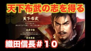 【信長の野望大志PK】織田信長#10  斎藤を攻略し、天下布武の志を得る