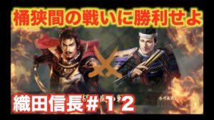【信長の野望大志PK】織田信長#12   桶狭間の戦いで宿敵・今川義元を打て!!