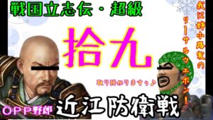 19話(姉小路頼綱 信長の野望・創造PK・戦国立志伝 超級)~近江防衛戦~(ゆっくり実況)