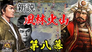 じゃない方の武田を最高に楽しむ方法！？武田家乗っ取り計画開始！【信長の野望・大志PK】｜新説・風林火山 第八幕【武田元明｜若狭武田家】