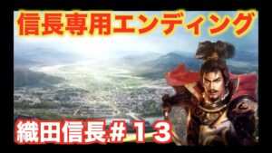 【信長の野望大志PK】織田信長#13   日ノ本の天下ではなく、世界を統べる信長の野望
