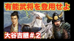 【信長の野望大志PK】大谷吉継#2   東軍に味方する細川家&福島家を手に入れろ!