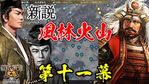 じゃない方の武田を最高に楽しむ方法!?武田家乗っ取り計画開始!【信長の野望・大志PK】|新説・風林火山 第十一幕【武田元明|若狭武田家】