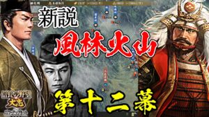 じゃない方の武田を最高に楽しむ方法！？武田家乗っ取り計画開始！【信長の野望・大志PK】｜新説・風林火山 第十二幕【武田元明｜若狭武田家】