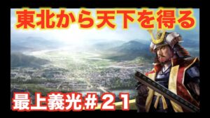 【信長の野望大志PK】最上義光#21   羽州の狐・天下を得る