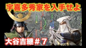 【信長の野望大志PK】大谷吉継#7  関ヶ原の戦いで活躍する宇喜多秀家を登用しよう!