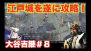 【信長の野望大志PK】大谷吉継#8  徳川家康の本拠地である江戸城をサクッと攻略せよ!