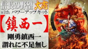 【信長の野望 大志PK】戦法「鎮西一」の効果検証と使い所の思案 | まほろばの陣立