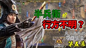 行方不明となってしまった半兵衛を探さなくては…【信長の野望・大志PK】|凡人たちの戦国乱世 第五幕【織田信長|織田家】