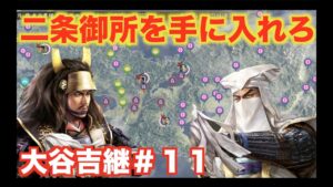 【信長の野望大志PK】大谷吉継#11   二条御所を取り、征夷大将軍になろう!