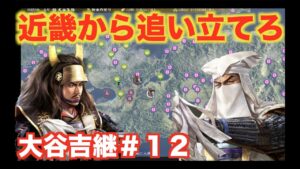 【信長の野望大志PK】大谷吉継#12  近畿から光成を追い出し、豊富な国力を得よう!