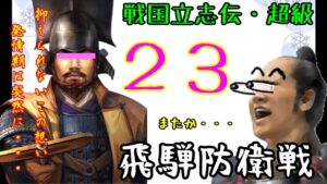 23話(姉小路頼綱 信長の野望・創造PK・戦国立志伝 超級)~飛騨防衛戦~(ゆっくり実況)