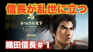 【信長の野望大志PK】織田信長#1 分裂した織田家を率いて、天下を制そう!