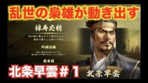 【信長の野望大志PK】北条早雲#1  信長の野望で最高の能力値を持つ漢が天下を目指す