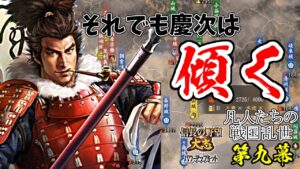 やっぱり前田慶次は最高だ!【信長の野望・大志PK】|凡人たちの戦国乱世 第九幕【織田信長|織田家】