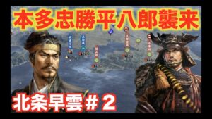 【信長の野望大志PK】北条早雲#2  北条家の隙を付き、攻めてきた本多忠勝を打ち破れ!