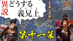 誰もが妄想する、絶対に楽しい歴史のｉｆはこれしかない！【信長の野望・大志PK】｜異説・どうする義兄上 第十一幕【浅井長政｜浅井家】