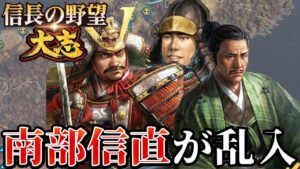 「北条防衛戦に南部信直が乱入!!!」【信長の野望・大志PK】【柴田勝家:超級プレイ】 #16