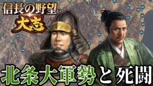 「圧倒的兵数で押し寄せる北条氏政に対抗する!!!」【信長の野望・大志PK】【柴田勝家:超級プレイ】 #17