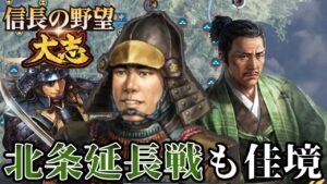 「講和を拒む北条氏政の逆襲に大ピンチ!!」【信長の野望・大志PK】【柴田勝家:超級プレイ】 #19