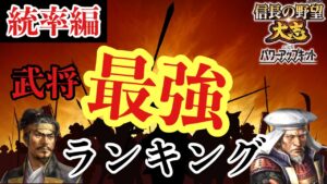 【信長の野望大志PK】最強武将ランキング~統率編~