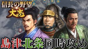 「島津義久そして北条氏政の同時攻めスタート!!」【信長の野望・大志PK】【柴田勝家:超級プレイ】 #21