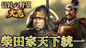 「柴田二世代に渡る天下統一、達成!!」【信長の野望・大志PK】【柴田勝家&勝政:超級プレイ】 #23≪END≫