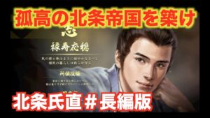【信長の野望大志PK】北条氏直#長編版