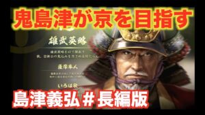 【信長の野望大志PK】島津義弘#長編版