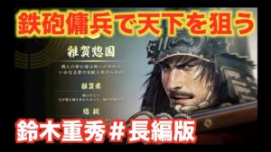 【信長の野望大志PK】鈴木重秀#長編版