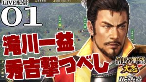 【信長の野望・大志PK実況:滝川編】本能寺の変勃発!秀吉の台頭を許さないマン一益、関東北条勢を捌きつつ目指すは打倒羽柴家の上洛コース!