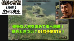 信長の野望 革新PK S1尾張統一 尼子家RTA 1:55:09