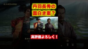 丹羽長秀の面白き案? 【信長の野望大志PK】 #shorts