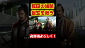 真田幸隆から真田の知略が始まる・・・。 【信長の野望大志PK】 #shorts