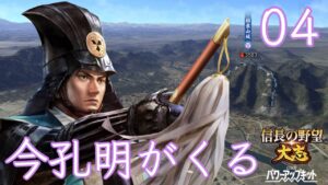 〔信長の野望・大志PK 半兵衛編04〕部隊の性能差が戦力の決定的差なのか?ただ単に私の力不足なのか?三度目の正直、信長に勝て!