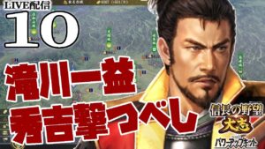 【信長の野望・大志PK実況:滝川編10】滝川一益、ついに到着の小田原包囲戦!益重の仇を取るときは来た!