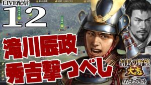 【信長の野望・大志PK実況:滝川編12】父の志を継ぎ、再び目指すは打倒秀吉!滝川辰政、関東勢を率いて会津北条征伐&畿内侵攻戦だ!